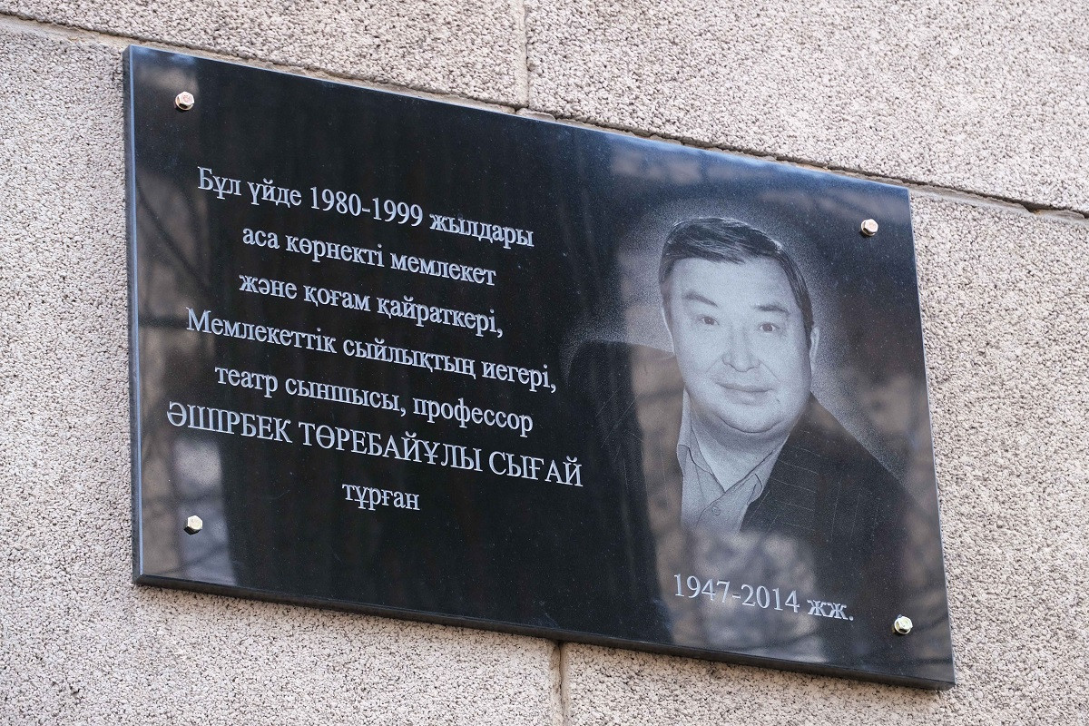 Мемориальную доску в честь писателя и критика Аширбека Сыгая установили в Алматы