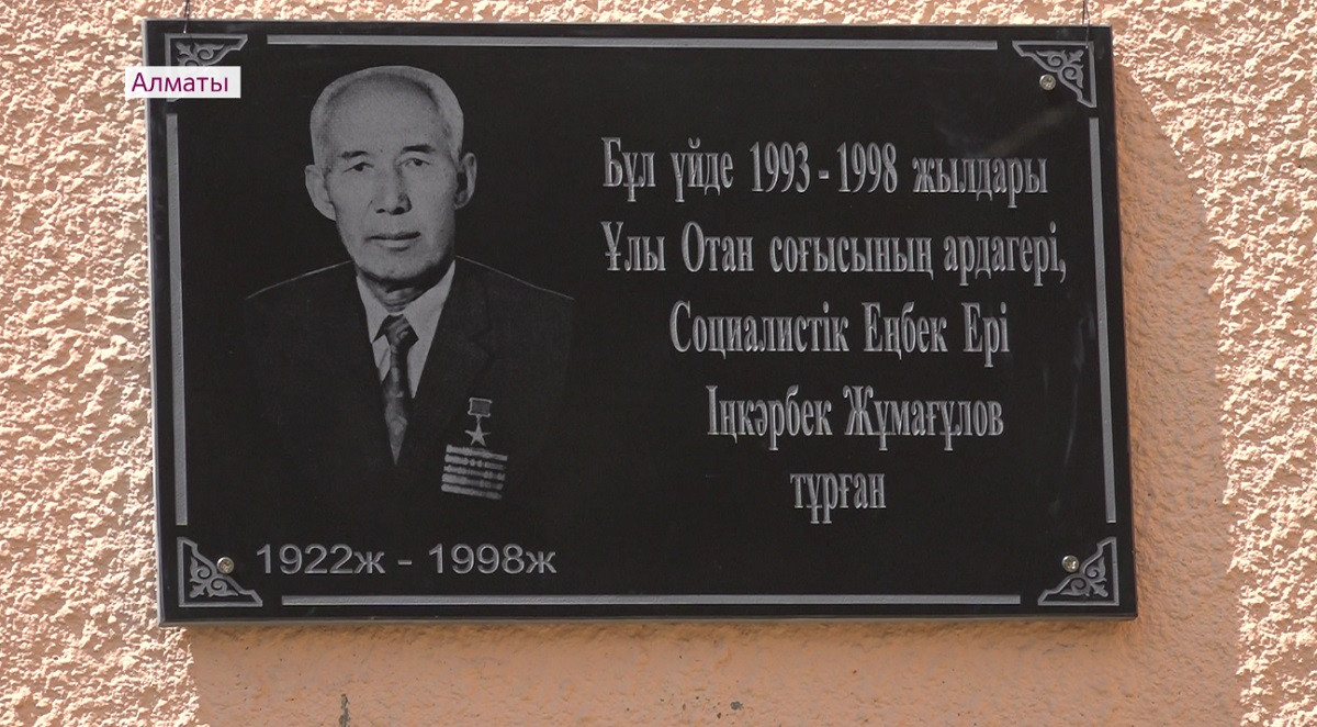 Мемориальную доску в честь Инкарбека Жумагулова открыли в Алматы