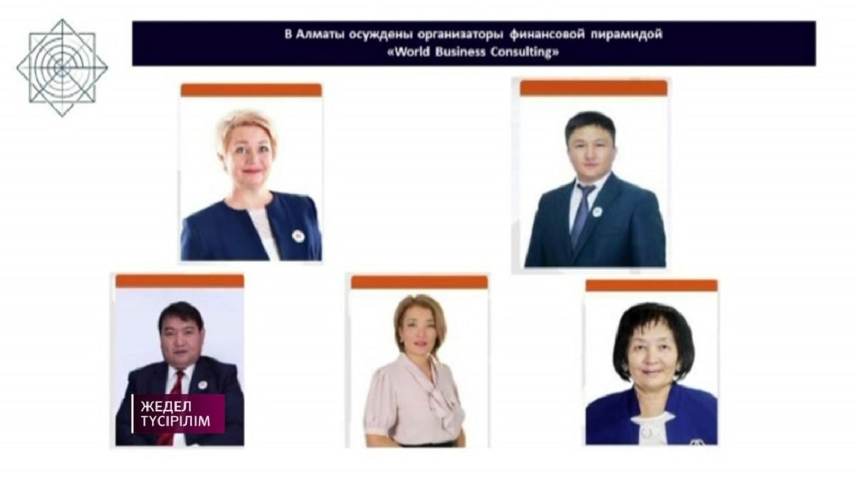 Руководителей финпирамиды World Business Consulting осудили в Алматы 