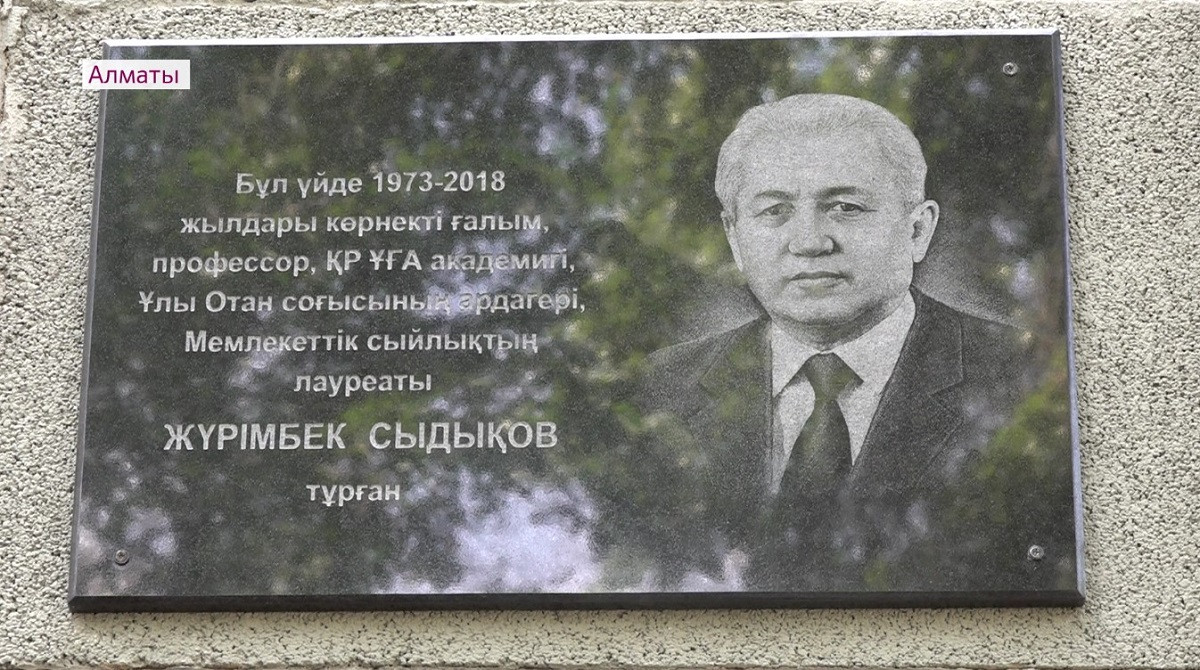 Алматыда Жүрімбек Сыдықовтың құрметіне мемориалдық тақта орнатылды
