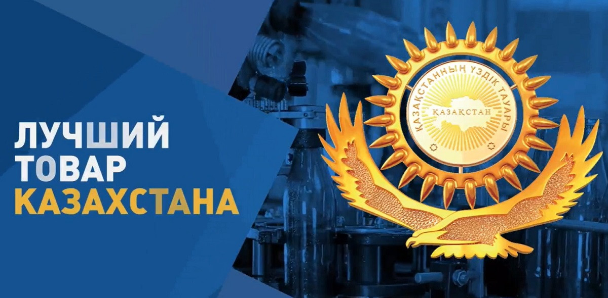Лучший товар Казахстана: в Алматы пройдет региональный конкурс-выставка