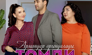 Томпи: Армандар орындалады | Премьера на Almaty.tv