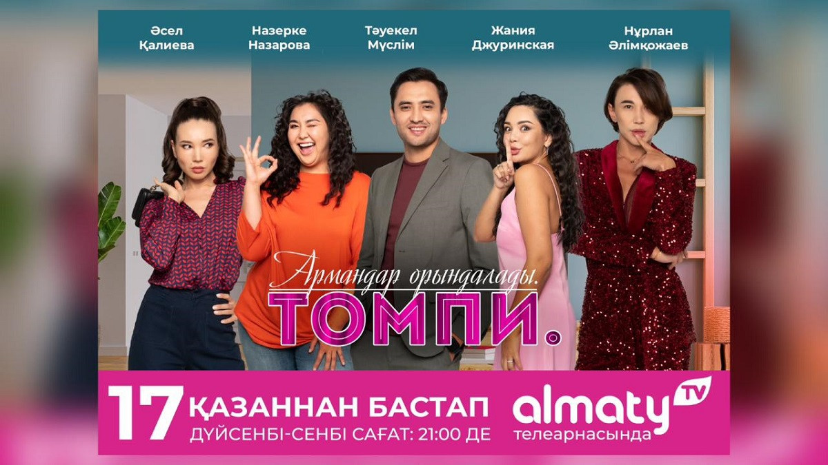  Премьера на телеканале Almaty TV: увлекательный сериал «Томпи. Армандар орындалады»