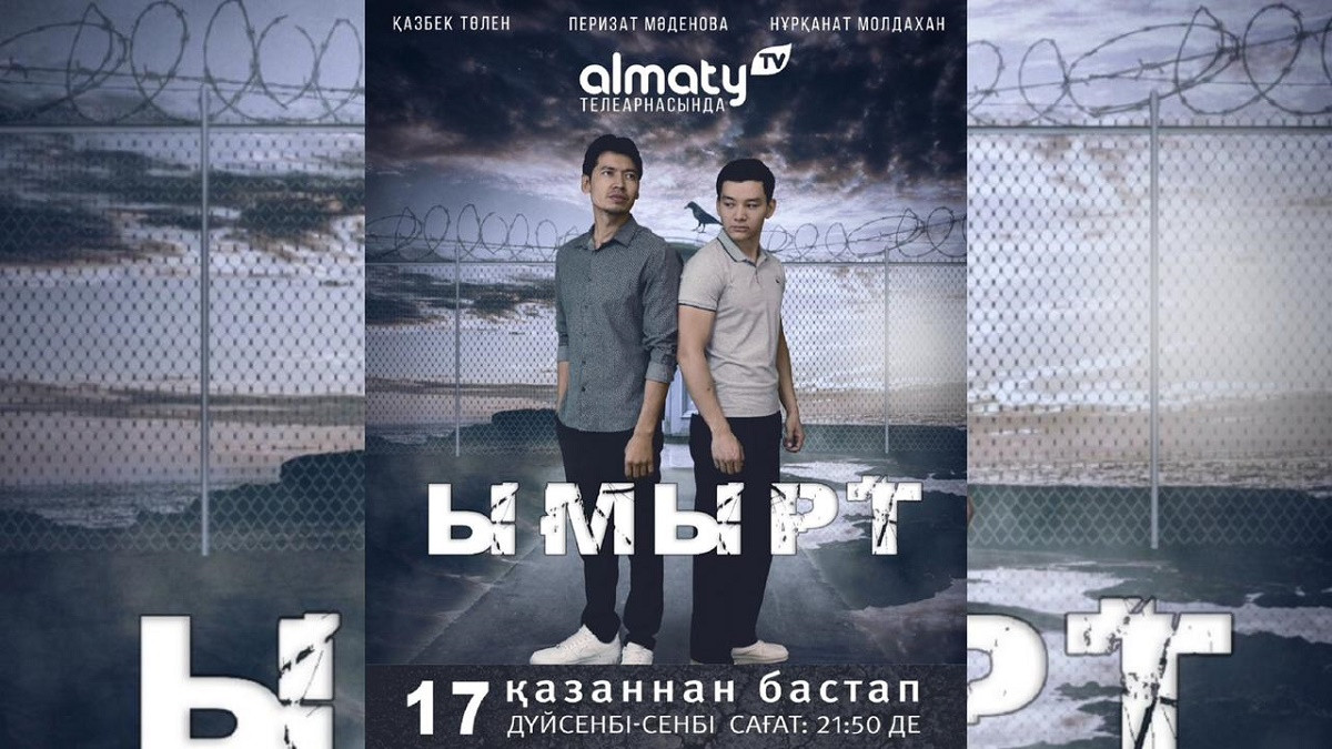 Внимание, премьера: смотрите казахстанский сериал "Ымырт" на телеканале Almaty TV