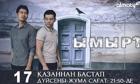 Грандиозная премьера: сегодня на телеканале «Алматы» начнется показ захватывающего казахстанского сериала "Ымырт"