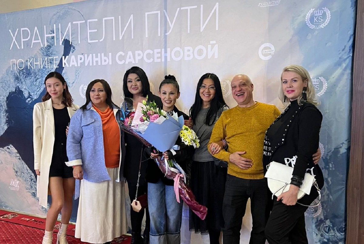 Хранители пути: в Алматы состоялась премьера фильма по книге Карины Сарсеновой