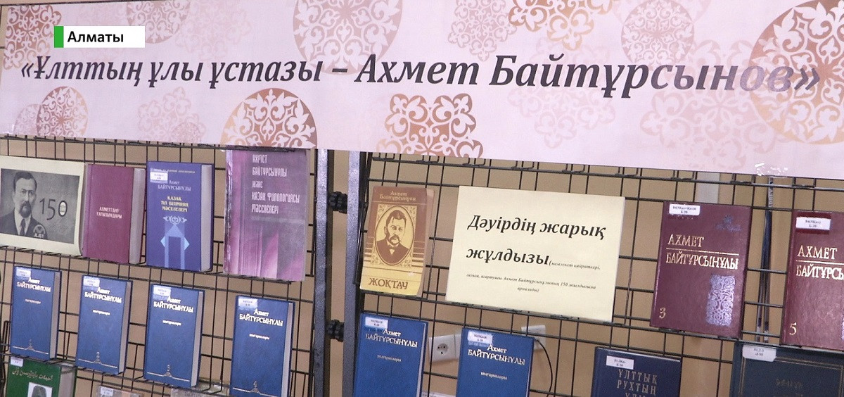 Ахмет Байтұрсынұлы-150: Алматыда халықаралық ғылыми конференция өтті