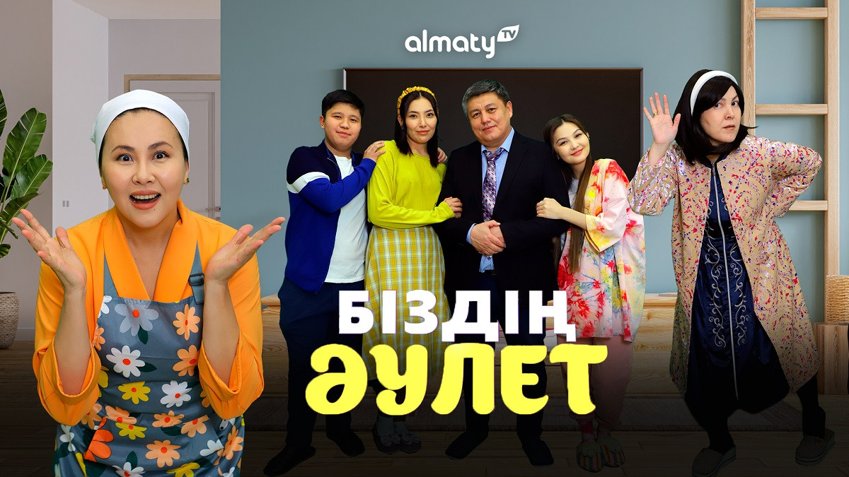 Тұсаукеcер:  Almaty.tv көрерменге «Біздің әулет» атты отбасылық комедия ұсынады
