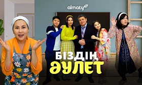 Тұсаукеcер:  Almaty.tv көрерменге «Біздің әулет» атты отбасылық комедия ұсынады