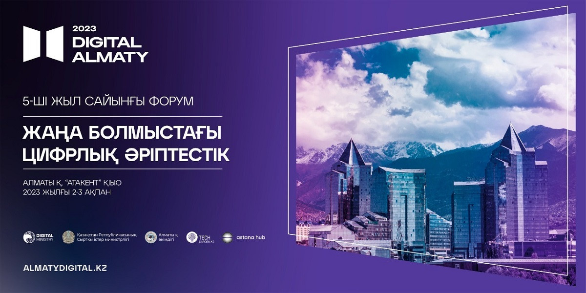 Алматыда мерейтойлық цифрлық Digital Almaty 2023 форумы өтеді