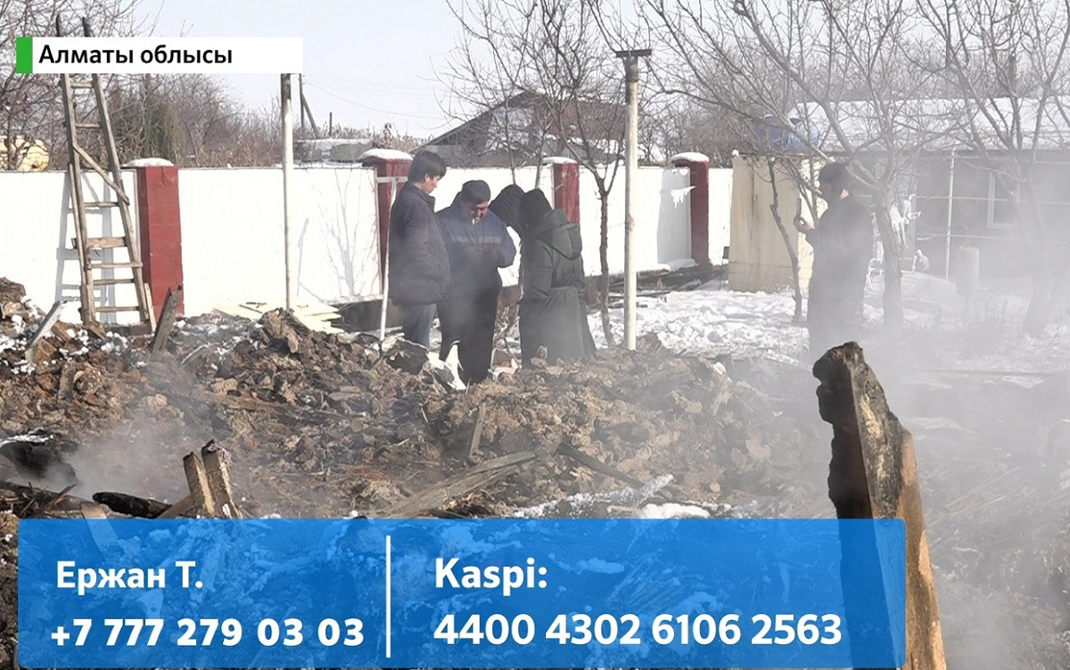 Тілсіз жау: Алматы облысында өрттен зардап шеккен отбасы далада қалды