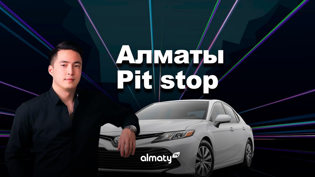 Алматы PIT STOP: программа для всех автолюбителей