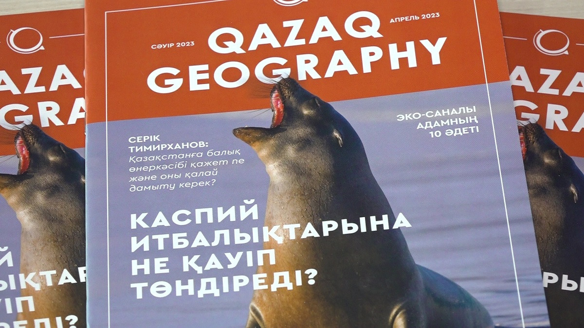 Qazaq Geography: в Алматы презентовали новый журнал о природных богатствах