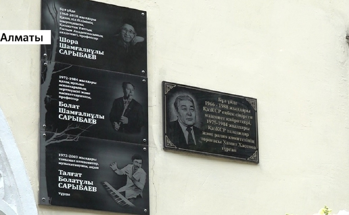 Память выдающихся деятелей науки и культуры из династии Сарыбаевых увековечили в Алматы