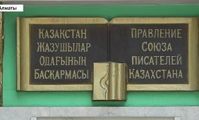 Новый импульс: в Союзе писателей Казахстана грядут перемены и обновление