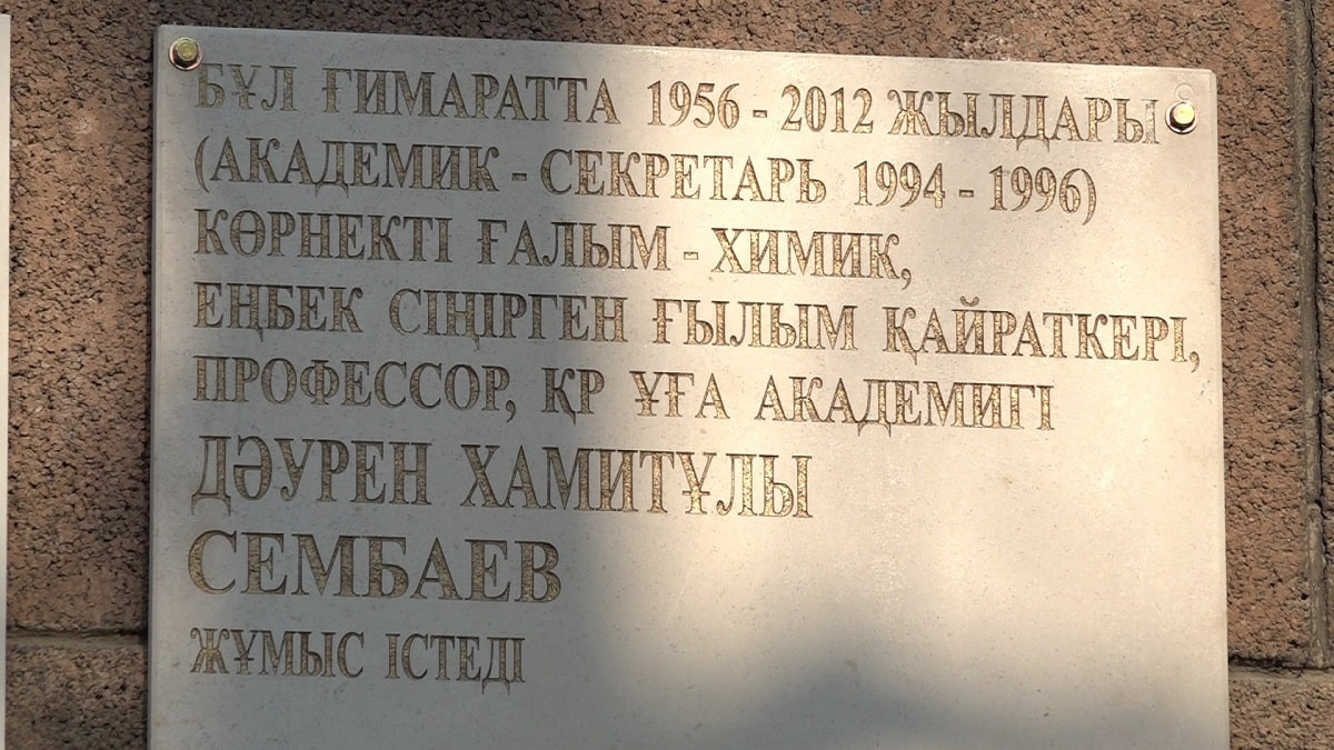 Алматыда Дәурен Сембаевтың құрметіне мемориалдық тақта ашылды 