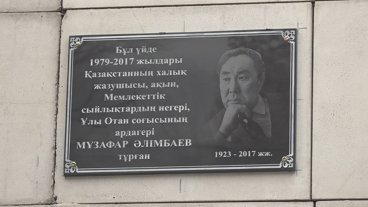 Алматыда Мұзафар Әлімбаевтың құрметіне мемориалдық тақта орнатылды