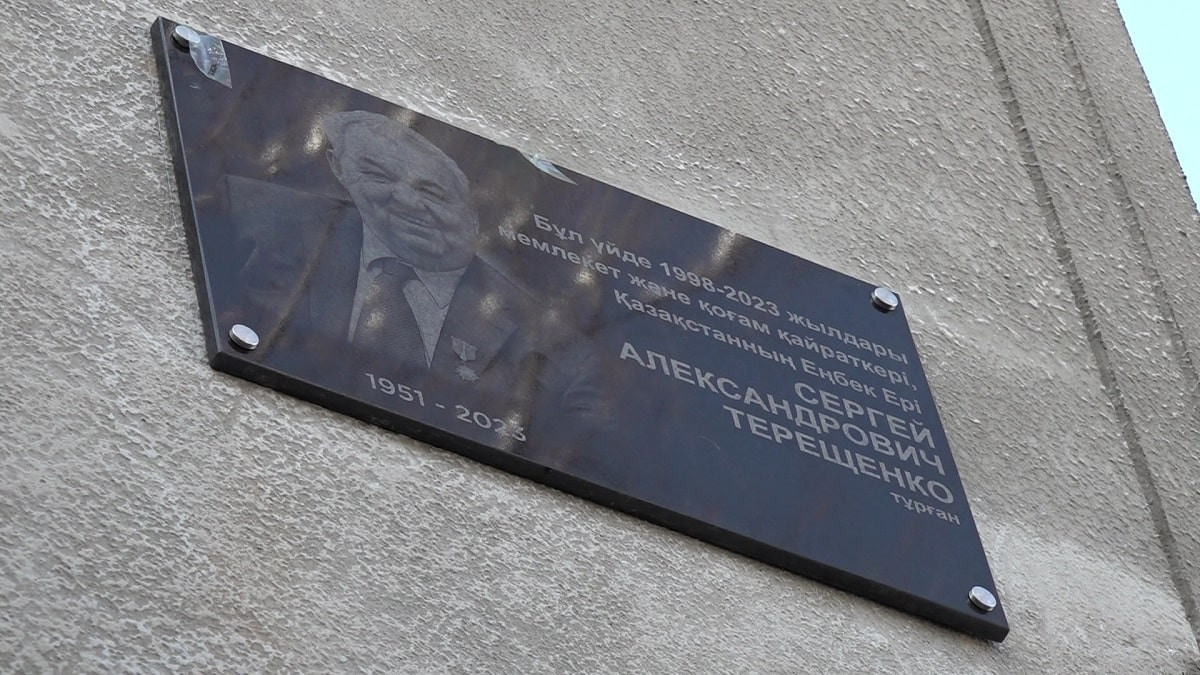 Мемориальная доска в честь Сергея Терещенко установлена в Алматы