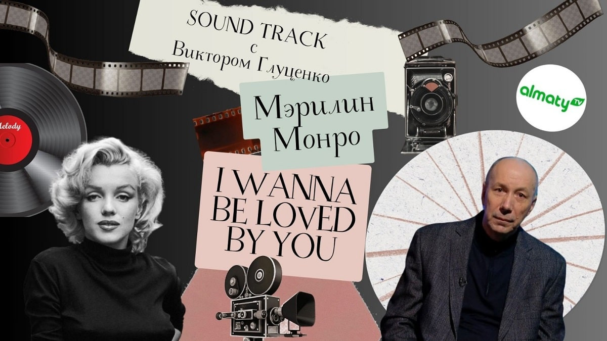 Смотреть на YouTube - программа "Soundtrack: история песни I wanna be loved by you" 