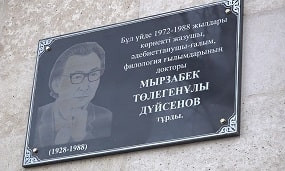 В Алматы увековечили память доктора филологических наук Мырзабека Дуйсенова