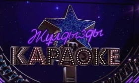 Жұлдызды караоке: «Алматы» телеарнасындағы музыкалық жобаның екінші маусымы басталды