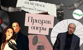 Смотреть на YouTube - Программа «Саундтрек: история песни «Призрак оперы»