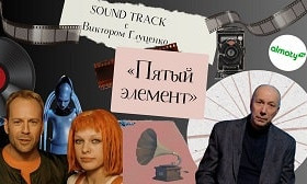 Программа «Саундтрек: история песни из фильма «Пятый элемент»