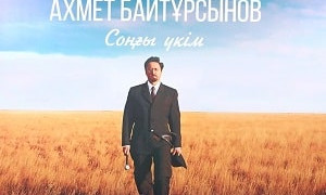 Соңғы үкім: Ахмет Байтұрсынов туралы фильм жарыққа шықты