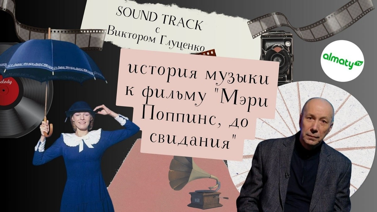Программа «Саундтрек: история песни из фильма «Мэри Поппинс, до свидания!»