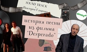 Программа «Саундтрек: история песни из фильма Desperado»