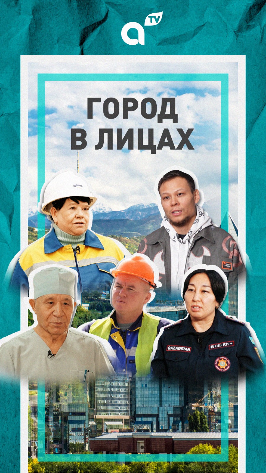 Город в лицах