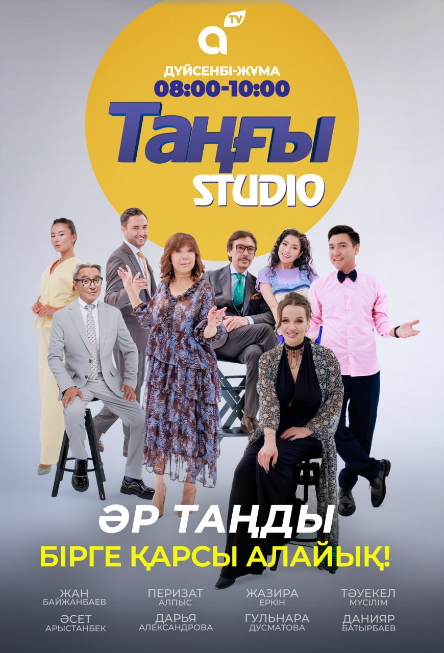Таңғы STUDIO
