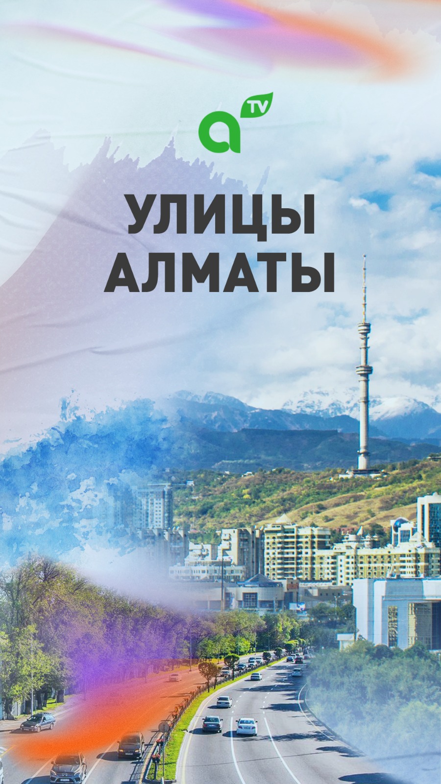 Улицы Алматы