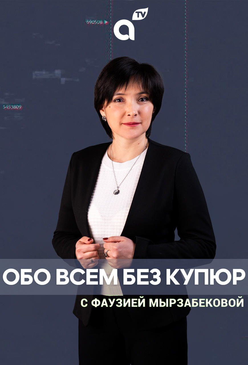 Обо всем без купюр