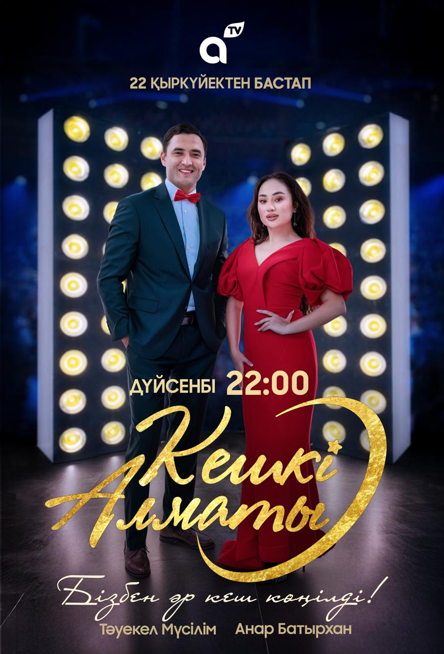 Кешкі Алматы 3 маусым