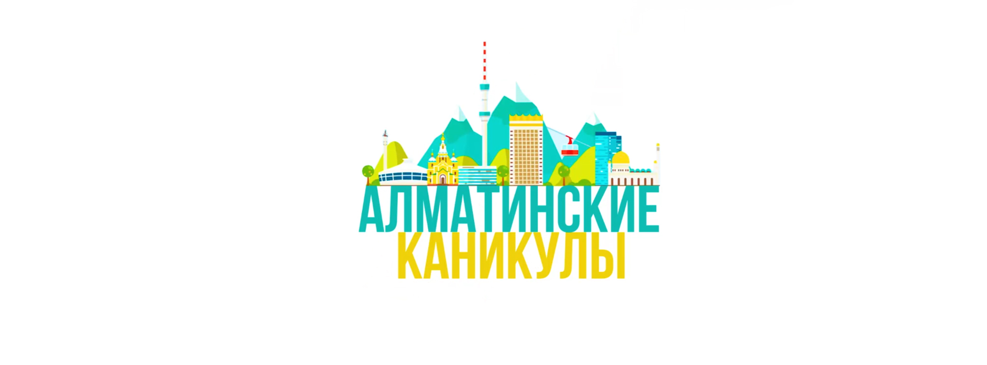 Алматинские каникулы