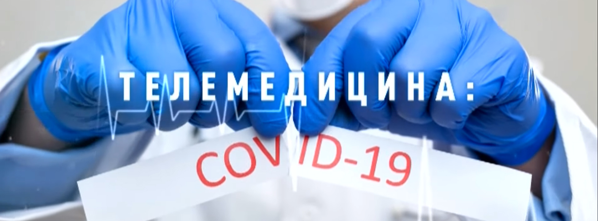 Телемедицина. COVID-19 (русс)