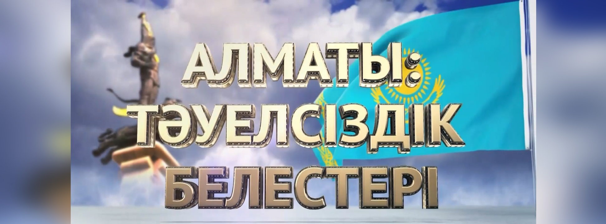 Алматы: Тәуелсіздік белестері 