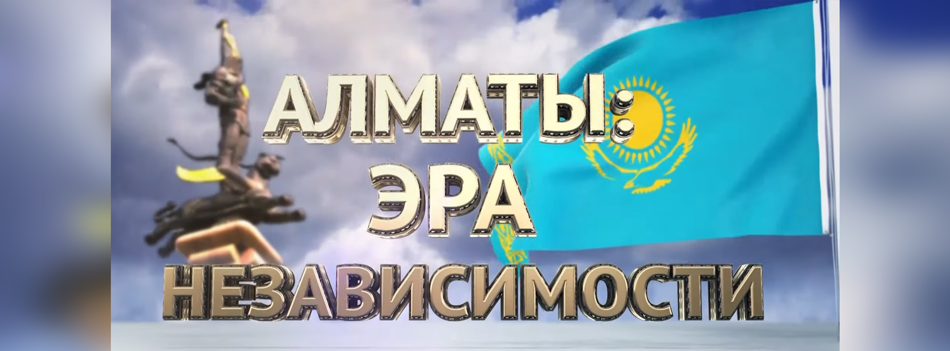 Алматы: Эра Независимости 